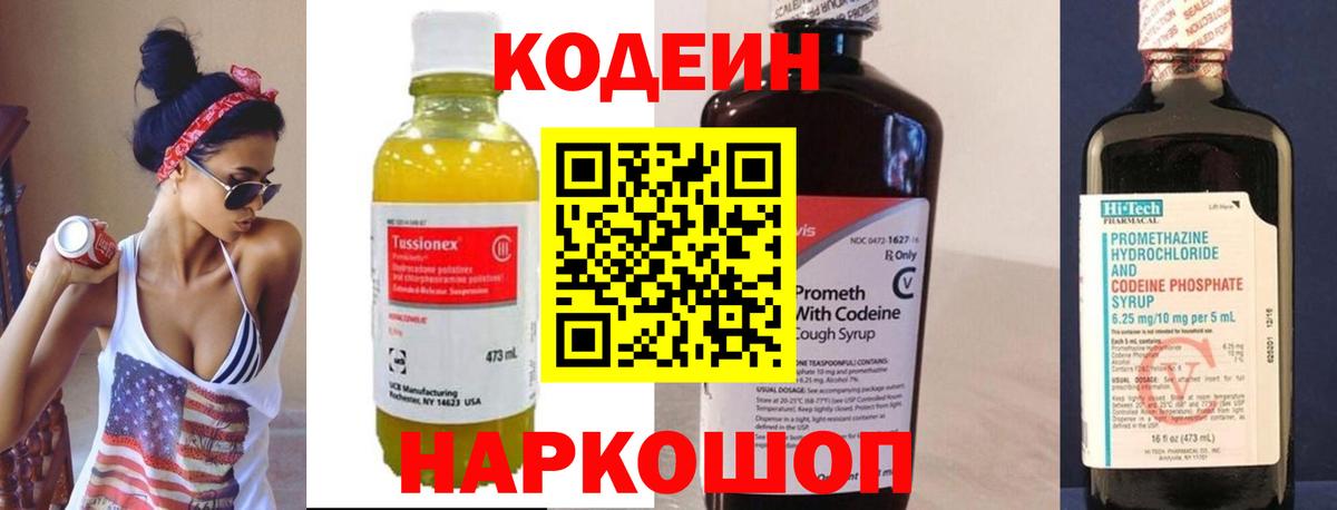 Codein напиток Lean (лин) Касимов